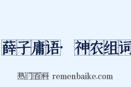 薛子庸语·神农组词是什么意思的图片